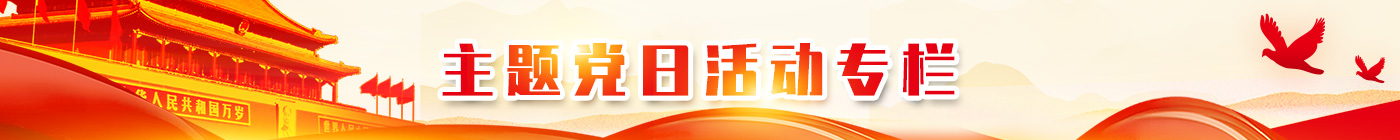 乐发v111集团党建工作